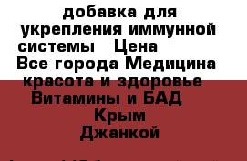 VMM - добавка для укрепления иммунной системы › Цена ­ 2 150 - Все города Медицина, красота и здоровье » Витамины и БАД   . Крым,Джанкой